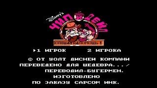 Полное прохождение (((Dendy))) Chip and Dale Rescue Rangers / Чип и Дейл