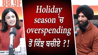 Holiday Season 'ਚ Overspending ਤੋਂ ਕਿੰਝ ਬਚੀਏ ? | Overspending | Saving Money | Finances