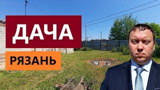 ДАЧА В СЕМЧИНО / НЕДВИЖИМОСТЬ РЯЗАНИ / ТЕЛКОВ СЕРГЕЙ ВАЛЕРИЕВИЧ #недвижимость #риелтор