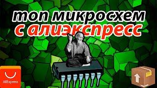 Топ микросхем с АлиЭкспресс для начинающих радиолюбителей