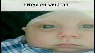 нихуя он зачитал