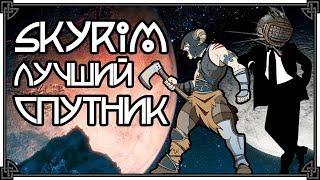 SKYRIM • ЛУЧШИЙ НАПАРНИК / СПУТНИК / КОМПАНЬОН