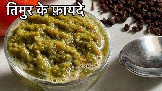 तिमरु/तुम्बरू के फ़ायदे | use of timur/toothache | timur ko kese use kre - तिमुर के पौधे के फ़ायदे