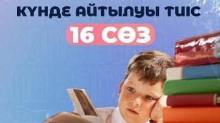 Балаға айтылуы тиісті 16 сөз Ата -анаға кеңес