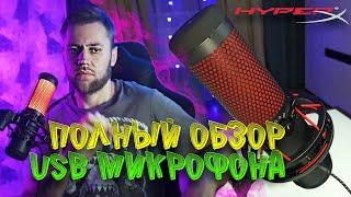 Микрофон Hyperx Quadcast полный обзор, тесты и распаковка