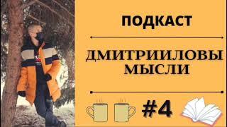 ПОДКАСТ/Традиции, колядки, ёлка, местный циклон и штраф в компьютерной игре / ДМИТРИИЛОВЫ МЫСЛИ #4