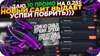 CSGOWIN - НОВЫЙ САЙТ + ПРОМОКОД НА 0.25$! ТАКТИКА КСГОВИН!