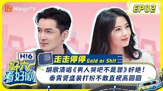 MULTI SUB《好六看好剧》EP02 胡歌清唱《男人哭吧不是罪》好绝！秦霄贤盛装打扮不敢直视高圆圆＃走走停停 20240701 | 你好, 星期六 Hello Saturday ｜MangoTV