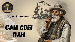 САМ СОБІ ПАН - БОРИС ГРІНЧЕНКО #аудіокнига #слухатиукраїнською