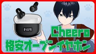 【開封】cheeroの格安オープンイヤホンを衝動買いした【くまっち熊地りん / VTuber】