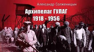 Солженицын Александр - Архипелаг ГУЛАГ (8 часть из 9). Читает Евгений Терновский