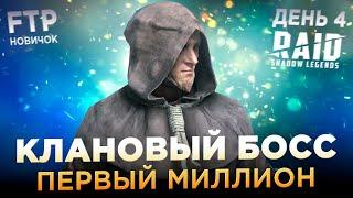 МИССИИ ЦИТАДЕЛЕЙ И КЛАНБОССА НА АККАУНТЕ НОВИЧКА БЕЗ ДОНАТА | День 4 | Ур. 32 | RAID: Shadow Legends