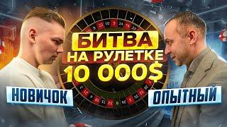 ПОДНЯЛ 17 000$ на рулетке! Ставка КОМПЛИТ работает? НОВИЧОК против ОПЫТНОГО игрока. Кто победит?