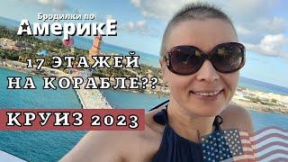 ️КРУИЗ 2023. ОБЗОР | бродилка по кораблю