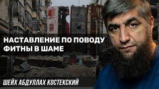 Наставление по поводу фитны в Шаме