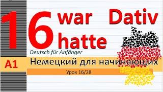 Урок 16/28. A1 Дательный падеж / Dativ. Притяжат. местоим. в дательном п. Präteritum от sein,  haben