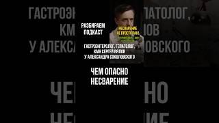 Несварение не просто так. Гастроэнтеролог, гепатолог, кмн Сергей Вялов у Александра Соколовского
