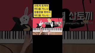 2023년 산토끼
