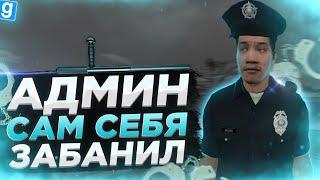 АДМИН ПЫТАЕТСЯ ОТКУПИТЬСЯ ОТ БАНА | DarkRP Garry`s Mod  | Гмод даркрп