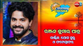 GOOD MORNING ODISHA | Writer, Photographer & Yoga Guru Ranjan Kumar Patra |  MBCTv Odisha