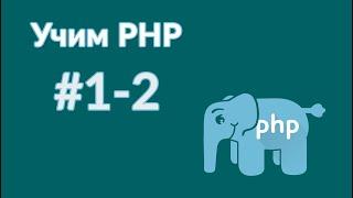 Курс программирования. уроки php часть 1-2