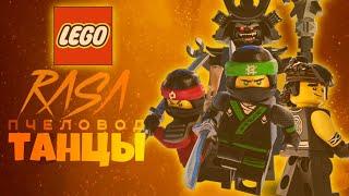 ЛЕГО НИНДЗЯГО - RASA ПЧЕЛОВОД НИНДЗЯГО! ТАНЦЫ ПОД МУЗЫКУ в LEGO Ninjago