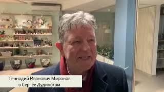 Геннадий Иванович Миронов о Сергее Дудинском