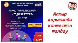 “Үздік IT ұстаз” турнирі. Мамыр қорытынды кезеңі. Түркістан облысы.