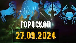 🟣ГОРОСКОП НА ЗАВТРА 27 СЕНТЯБРЯ 2024 Овен Телец Близнец рак Лев Дева