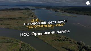 Рыболовный фестиваль «Золотая осень-2022». Отчётный фильм