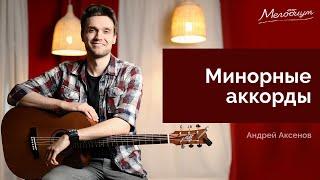 Минорные аккорды | ГИТАРА С НУЛЯ. Урок 12 из 38