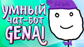 Умный чат-бот для дискорда | GenAi - тролль всего дискорда | Новая настройка в описании.