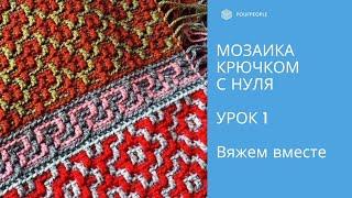 Мозаика крючком с нуля. Урок 1. Начало: сколько набирать, как рассчитать и вязать