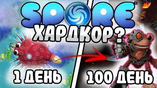 100 Дней Хардкора в "SPORE" I Путь в Космос