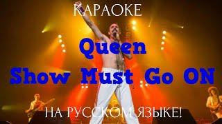 Queen - The Show Must Go On (karaoke НА РУССКОМ ЯЗЫКЕ)