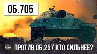 ОБ. 705 ПРОТИВ ОБ. 257! ЭПИЧЕСКОЕ ТАНКОВОЕ ПОБОИЩЕ WORLD OF TANKS!