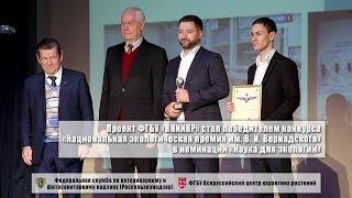 Проект ФГБУ «ВНИИКР» стал победителем