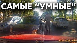 Подборка САМЫХ "УМНЫХ" водителей #95