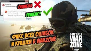 ФИКС ВСЕХ ОШИБОК И КРАШЕЙ В WARZONE!