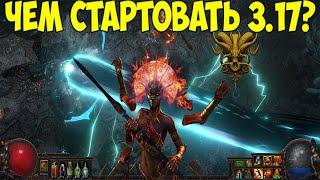 Path of Exile: Лучшие стартеры для лиги Возмездие. Чем стартовать 3.17?