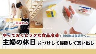 【主婦の休日ルーティン】片づけて掃除して買い出し！ / 食品を美味しく冷凍 / 100均収納の見直し、詰替え作業...名もなき家事。