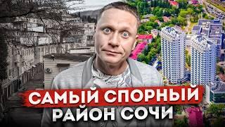 САМЫЙ СПОРНЫЙ РАЙОН СОЧИ - ЗАКВОЗКАЛЬНЫЙ. КАК ЗДЕЬ ЖИВУТ | ЭКСКУРСИЯ ПО СОЧИ