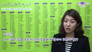 2014 대입 적성고사 합격자 인터뷰 (김태진적성연구소)