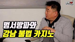 1부 전국구 조폭이 강남에서 불법 카지노를 해도 단속에 걸리지 않는 이유