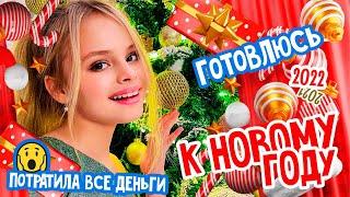 ПОТРАТИЛА ВСЕ ДЕНЬГИ НА ИГРУШКИ ДЛЯ ЕЛКИ  / САМАЯ КРАСИВАЯ ЕЛКА 2022 /  ГОТОВЛЮСЬ К НГ / MILANA STAR