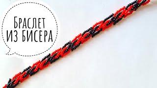 Браслет из бисера/Браслет своими руками/Как сделать браслет/Beaded bracelet/Natali Amapola