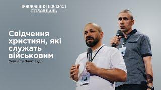 Свідчення братів, які служать військовим | Сергій і Олександр