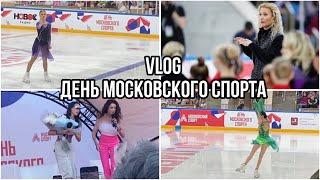 Vlog:ДЕНЬ МОСКОВСКОГО СПОРТА/Мастер класс ТУТБЕРИДЗЕ/ПОКАЗАТЕЛЬНЫЕ ВЫСТУПЛЕНИЯ