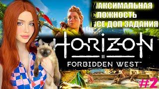 HORIZON FORBIDDEN WEST (Запретный Запад) Полное Прохождение на Русском | Максимальная сложность