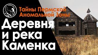 Деревня Каменка. Река Каменка. Свердловская область. Достопримечательности, рыбалка, сплав.